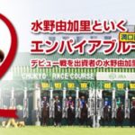 2/28（土）エンパイアブルー観戦ツアー受付開始！