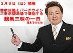 棟広良隆氏とパークウインズ東京競馬場で堪能する競馬三昧の一日