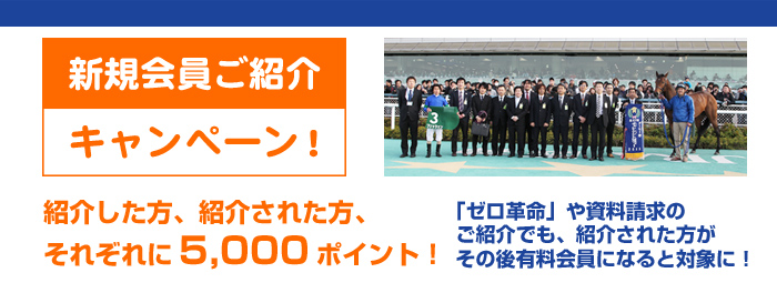 無料馬「ゼロ革命ネクスト」のご紹介でもキャンペーンが適用に