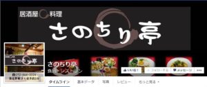 さのちり亭facebookページ