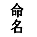 ２０１３年産募集馬の馬名応募締切は４月１２日（日）迄です！