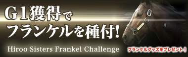 Hiroo Sisters Frankel Challenge～フランケルへの挑戦～ 