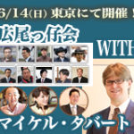 【残席僅か】６月１４日広尾っ仔会 “ＷＩＴＨ” マイケル・タバート in 東京