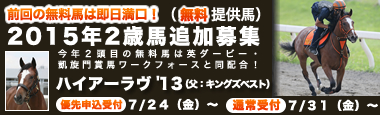 ２０１５年２歳馬追加募集（無料提供馬）