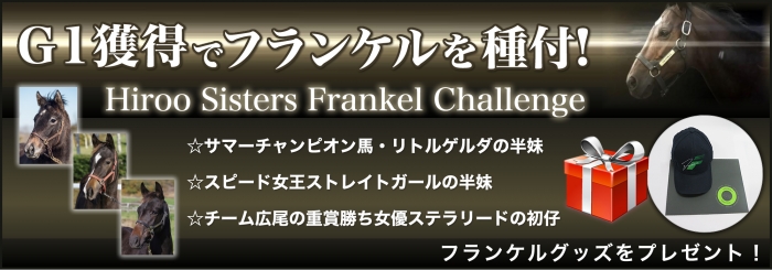 ​Hiroo Sisters Frankel Challenge～フランケルへの挑戦～