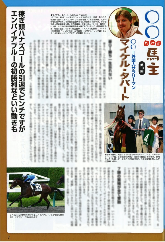 週刊Gallop「○○だけど馬主」