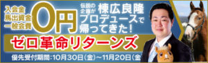 棟広良隆プロデュースゼロ革命リターンズ