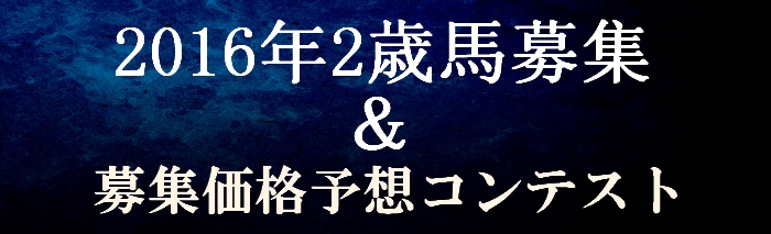 募集価格予想コンテスト