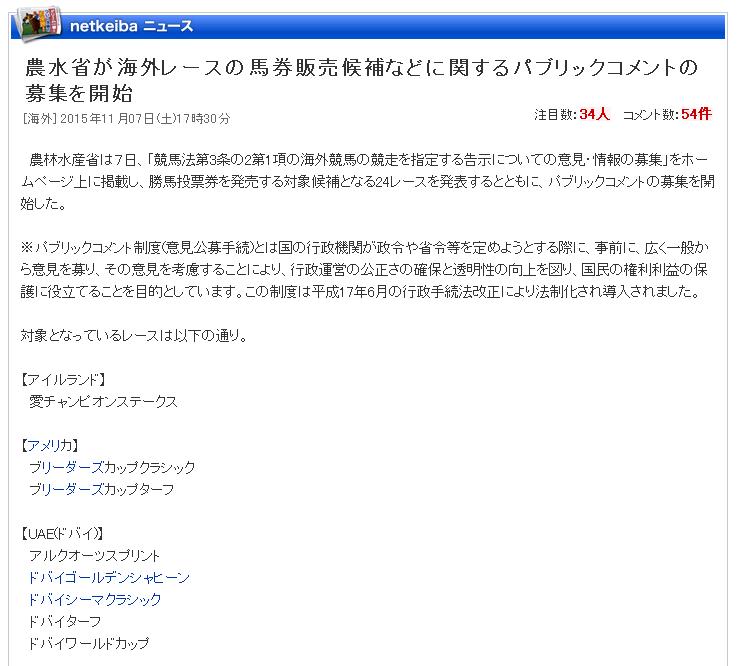 農水省が海外レースの馬券販売候補などに関するパブリックコメントの募集を開始