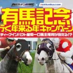 一口馬主権利が当たる！有馬記念行く年来る年キャンペーン