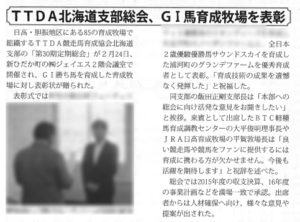 「TTDA北海道支部総会、G1馬育成牧場を表彰」競馬ブック　３月２１、２２、２３日号より