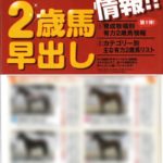 サラブレ５月号POG企画第１弾「２歳馬早出し情報！」にてコンフォルツァ、ハニートリップが取り上げられる！