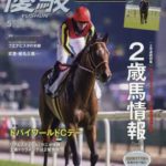 クレッシェンドラヴが月刊優駿5月号「2歳馬情報Part１」にて取り上げられました。