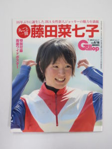 週刊ギャロップ様より競馬場での即売会でも完売となった『Gallop　丸ごと一冊　藤田菜七子』もご提供いただきました。