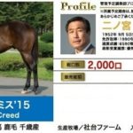 9/25開始の2017年2歳馬募集ラインアップ発表！募集価格予想コンテスト同時開催（締切9/15)！