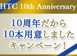 2,000口募集と10周年記念キャンペーン