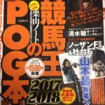 競馬王のＰＯＧ本　記事が掲載されました！