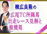 棟広良隆の広尾TC所属馬出走レース見解と推奨馬【拡大版】の結果