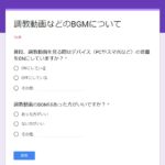調教動画のBGMについてのアンケート
