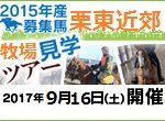 緊急開催！2015年産募集馬栗東近郊牧場見学ツアー