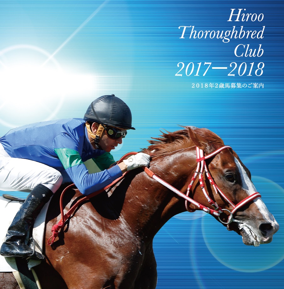 2018年2歳馬募集