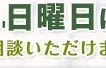 土日営業も検討しています。