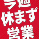 今週末は、土日営業いたします！