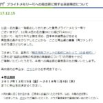 ブライトメモリー、再出資受付本日終了