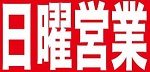 今週末の日曜日、4月8日は通常営業いたします。