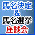 来週３月16日（土曜日）に『馬名選挙座談会』が行われます！