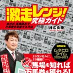 新刊発売！「激走レンジ! 究極ガイド 京大式 馬場読みで万馬券を量産する方法」