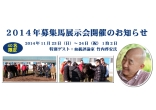 ２０１４年募集馬展示会開催のお知らせ