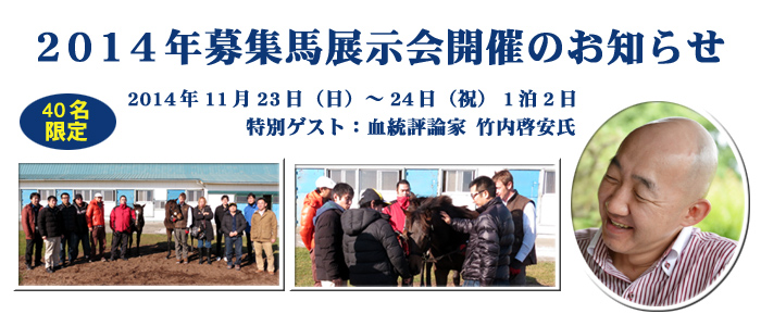 ２０１４年募集馬展示会開催のお知らせ