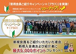 新規会員ご紹介キャンペーン＋（プラス）＆広尾っ仔応援ブログ登録