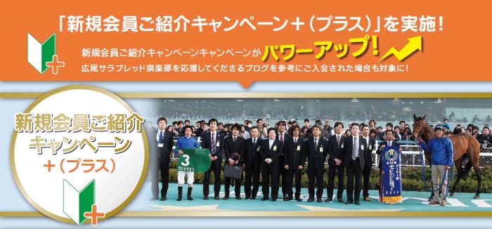 新規会員ご紹介キャンペーン＋（プラス）＆広尾っ仔応援ブログ登録