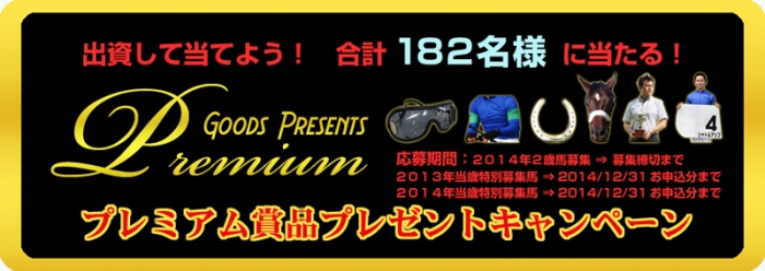 出資者限定！プレミアム賞品プレゼントキャンペーン