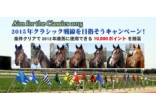 ～Aim for the Classics 2015～ 2015年クラシック戦線を目指そうキャンペーン！