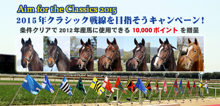 ～Aim for the Classics 2015～ 2015年クラシック戦線を目指そうキャンペーン！