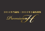 ２０１４年当歳馬・２０１５年２歳馬募集「Premium H」のご案内