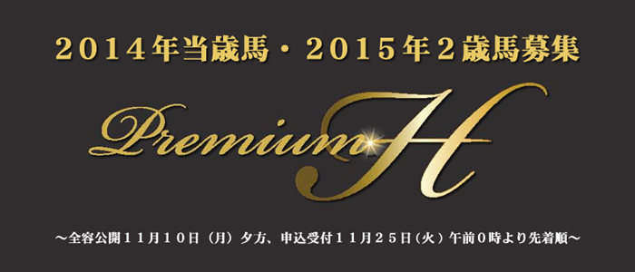 ２０１４年当歳馬・２０１５年２歳馬募集「Premium H」のご案内