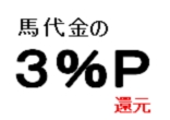 ３％ポイントプログラム