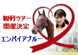 水野由加里といくエンパイアブルー観戦ツアー
