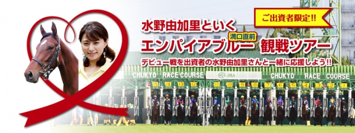 水野由加里といくエンパイアブルー観戦ツアー