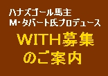 ​G1馬ハナズゴール馬主マイケル・タバート氏プロデュース WITH募集のご案内
