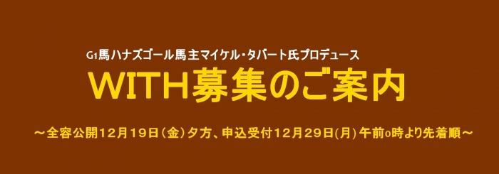 ​G1馬ハナズゴール馬主マイケル・タバート氏プロデュース WITH募集のご案内