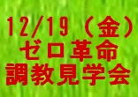 緊急開催！『ゼロレボルシオン　調教見学ツアー』のお知らせ！