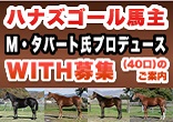 G1馬ハナズゴール馬主マイケル・タバート氏プロデュース WITH募集全容公開