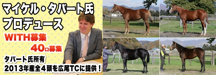 G1馬ハナズゴール馬主マイケル・タバート氏プロデュース WITH募集全容公開