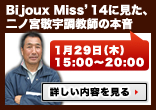 Bijoux Miss'14に見た、二ノ宮敬宇調教師の本音～Bijoux Miss'14の勉強･説明会～
