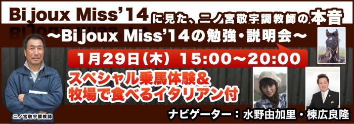 Bijoux Miss'14に見た、二ノ宮敬宇調教師の本音～Bijoux Miss'14の勉強･説明会～